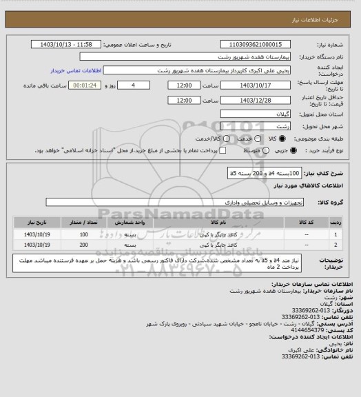 استعلام 100بسته a4 و 200 بسته a5