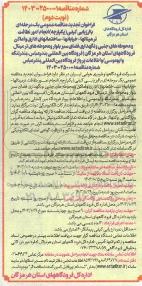 تجدید مناقصه انجام امور نظافت ترمینالها - خیابانها - ساختمانهای اداری و اماکن و محوطه های .... - نوبت دوم