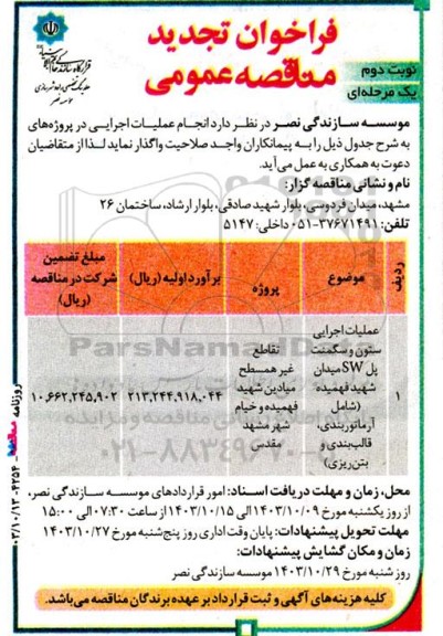 مناقصه عملیات اجرایی ستون و سگمنت پل SW میدان شهید فهمیده نوبت دوم 