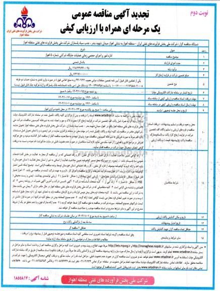 تجدید مناقصه اداره امور و اجرای حجمی زمانی عملیات جایگاه شرکتی شماره 5 ​​​​​​ نوبت دوم