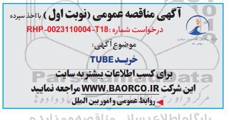 مناقصه خرید TUBE 