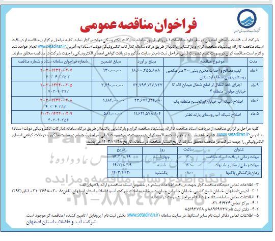 مناقصه تهیه مصالح و احداث مخزن بتنی 300 مترمکعبی و ... 