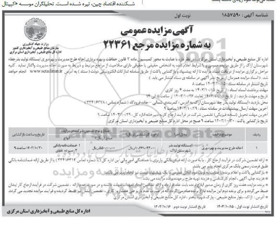 مزایده احاله طرح مدیریت و بهره وری