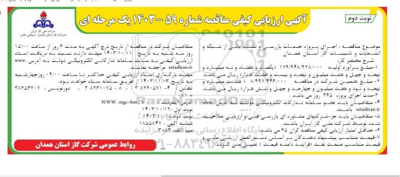 مناقصه  اجرای پروژه خدمات بازرسی و نشت یابی از شبکه و انشعابات و تاسیسات گاز - نوبت دوم