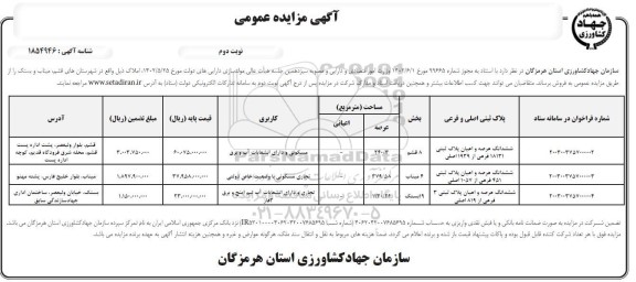 مزایده فروش املاک  - نوبت دوم 