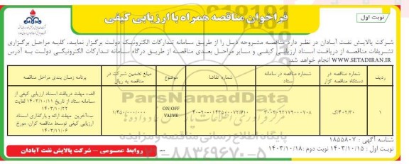 فراخوان مناقصه ON/OFF VALVE 