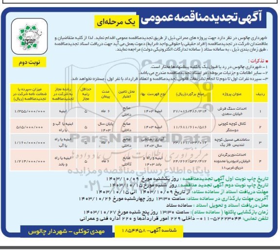 تجدید مناقصه احداث سنگ فرش خیابان....- نوبت دوم 