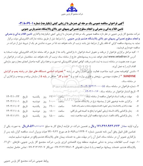 مناقصه تامین اقلام یدکی و مصرفی و انجام سطوح تعمیراتی پمپ های ..