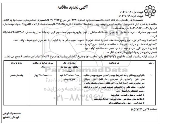 تجدید مناقصه بکارگیری پیمانکار واجد الشرایط جهت واگذاری مدیریت پیمان .../ نوبت دوم