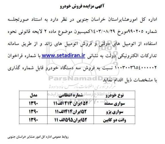 مزایده فروش اتومبیل