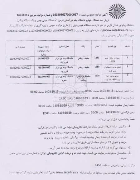 مزایده فروش 2 دستگاه مینی بوس و یک دستگاه پیکان