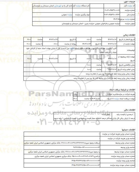 مزایده ، مزایده عمومی و فراخوان عمومی -مزایده زمین  - استان سیستان و بلوچستان