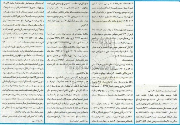 مزایده یک قطعه آپارتمان به پلاک ثبتی 405 فرعی از 1630 اصلی 