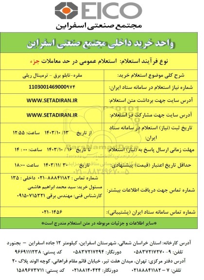 استعلام مقره - تابلو برق - ترمینال ریلی 