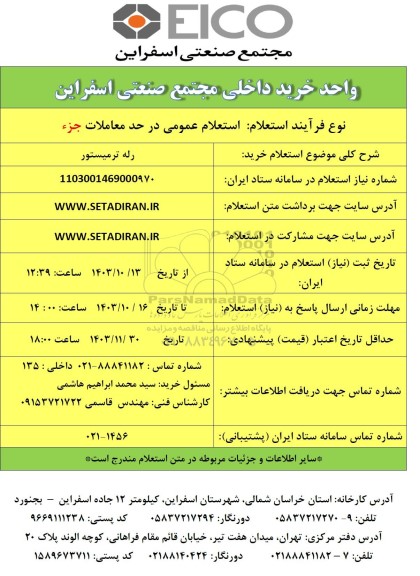 استعلام رله ترمیستور 