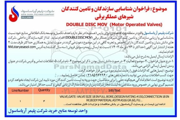 فراخوان شناسایی سازندگان و تامین کنندگان شیرهای عملگر برقی DOUBLE DISC MOV (Motor Operated Valves)