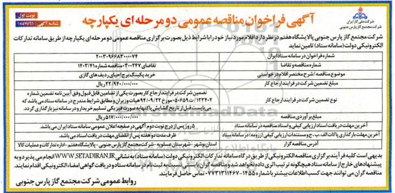 مناقصه عمومی خرید پکینگ برج احیای ردیف های گازی 