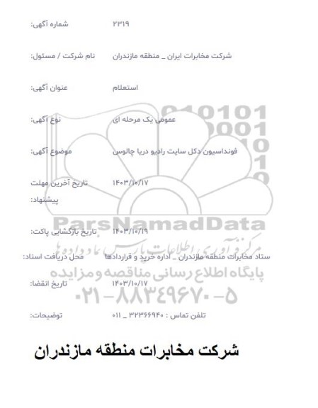 استعلام فونداسیون دکل سایت رادیو دریا چالوس 