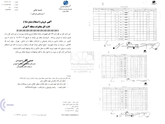 مزایده استعلام 35 قلم تجهیزات رایانه 