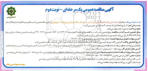 مناقصه عمومی عملیات اجرایی باقیمانده فونداسیون و دیوار... نوبت دوم