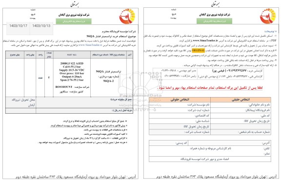 استعلام ترانسمیتر فشار...