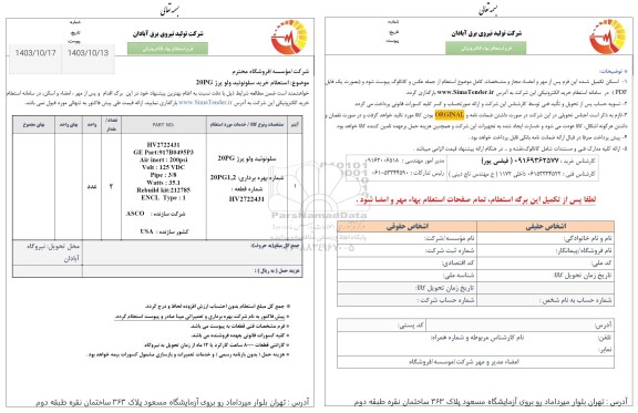 استعلام سلونوئید ولو پرژ...