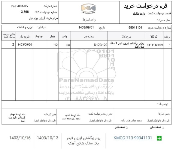 استعلام رولر برگشتی اپرون فیدر 1 سنگ شکن آهک