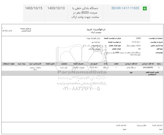 استعلام دستگاه باد کن خطی با سرعت 8000 بطر در ساعت 