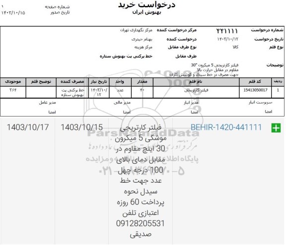 استعلام فیلتر کارتریجی 