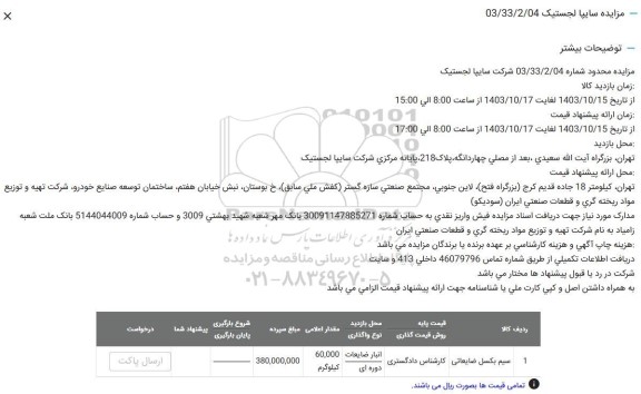 مزایده سیم بکسل ضایعاتی 