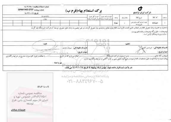 استعلام تهیه و اجرای کف سازی بتنی طرح توسعه