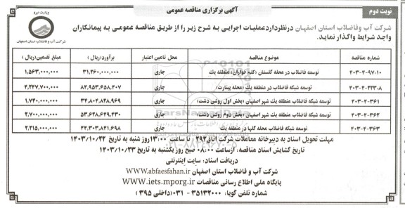 مناقصه توسعه فاضلاب در محله ...- نوبت دوم