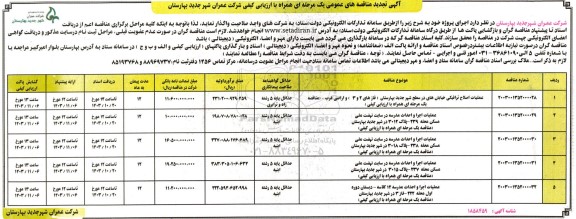 تجدید مناقصه عملیات اصلاح ترافیکی خیابان های در سطح شهر و ... 