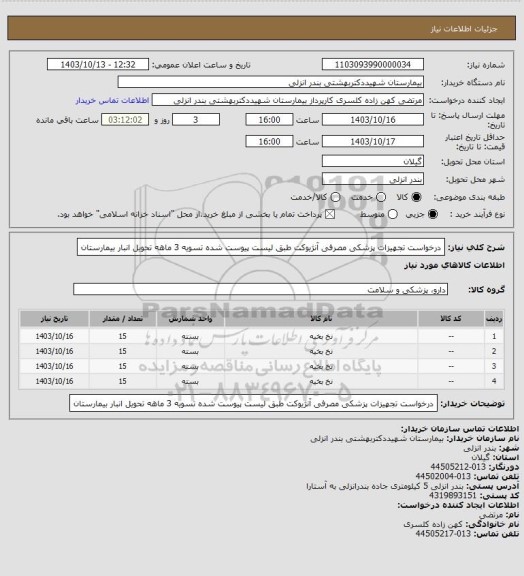 استعلام درخواست تجهیزات پزشکی مصرفی آنژیوکت طبق لیست پیوست شده تسویه 3 ماهه تحویل انبار بیمارستان