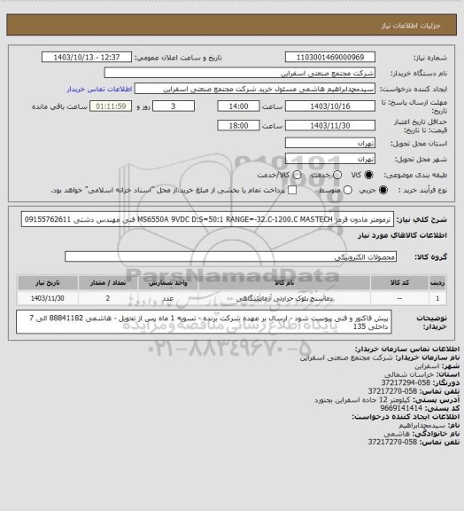 استعلام ترمومتر مادون قرمز MS6550A 9VDC D:S=50:1 RANGE=-32.C-1200.C MASTECH
فنی مهندس دشتی 09155762611