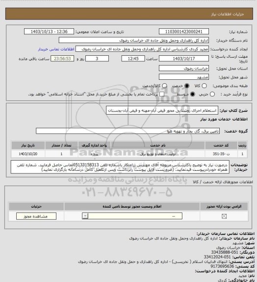 استعلام استعلام اجرای روشنایی محور فیض آباد-مهنه و فیض آباد-بجستان