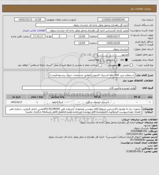 استعلام استعلام خرید 160حلقه لاستیک کامیونی(مطابق مشخصات جدول پیشنهادقیمت)