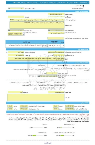 مناقصه، مناقصه عمومی یک مرحله ای تامین خودروهای استیجاری درون و برون شهری منطقه ارومیه در 1404-1403