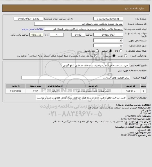 استعلام خرید، ساخت،حمل و نصب و اجرای نرده های حفاظتی شاخ گوزنی