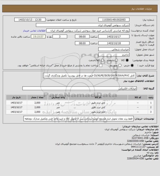 استعلام کابل ‎‎‎CU/XLPE/ISCR/OSCR/SWA/PVC‏
قیمت ها در فایل پیوست تکمیل وبارگزاری گردد.