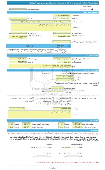 مناقصه، مناقصه عمومی یک مرحله ای پیاده روسازی معابر سطح شهر رودبار جنوب با(موزائیک)