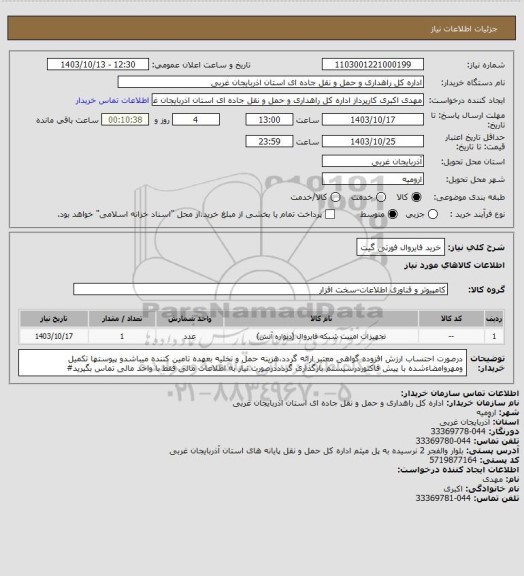 استعلام خرید فایروال فورتی گیت