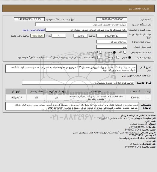 استعلام نصب سایبان با اسکلت فلزی و ورق شیروانی به متراژ 125 مترمربع در محوطه ادراه به آدرس میدان جهاد- جنب کوی اشکان- شرکت خدمات حمایتی کشاورزی