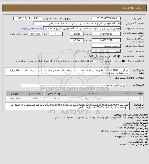 استعلام فینگر تیپ 10000عدد کد irc وبرچسب اصالت داشته باشد پرداخت 6 ماهه هزینه ارسال باشرکت میباشدکد ircدر فاکتور قید شودلطفا نقدی نباشد