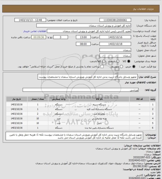 استعلام تجهیز وسایل باشگاه تربیت بدنی اداره کل آموزش وپرورش استان سمنان با مشخصات پیوست