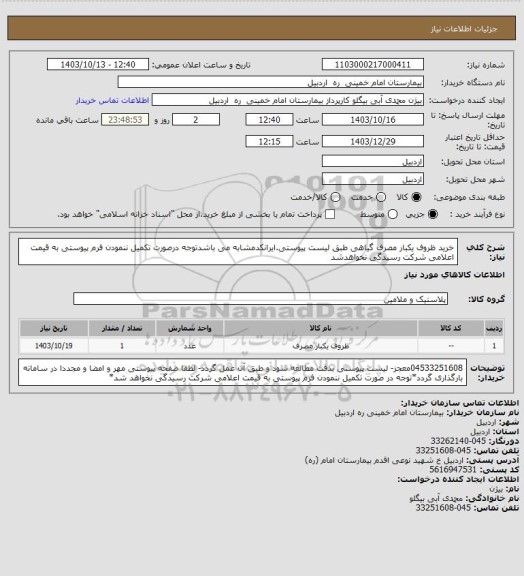 استعلام خرید ظروف یکبار مصرف گیاهی طبق لیست پیوستی.ایرانکدمشابه می باشدتوجه درصورت تکمیل ننمودن فرم پیوستی به قیمت اعلامی شرکت رسیدگی نخواهدشد