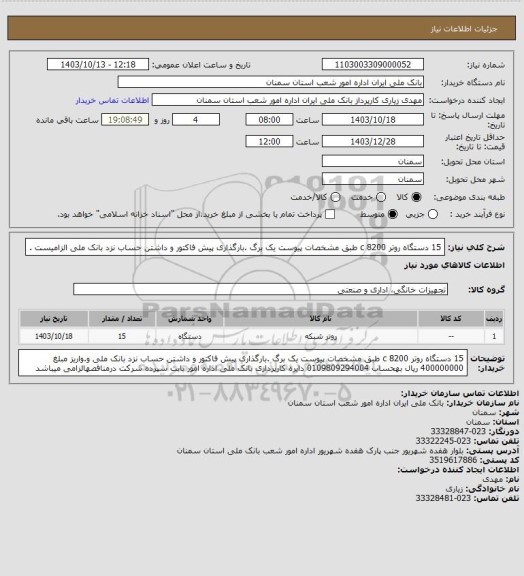 استعلام 15 دستگاه روتر 8200 c طبق مشخصات پیوست یک برگ .بارگذاری پیش فاکتور و داشتن حساب نزد بانک ملی الزامیست .