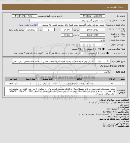 استعلام دیگ سند بلاست 220 کیلویی با ورق 6 میلیمتری به همراه کلیه متعلقات مطابق استعلام بهای داخلی / تولید داخل