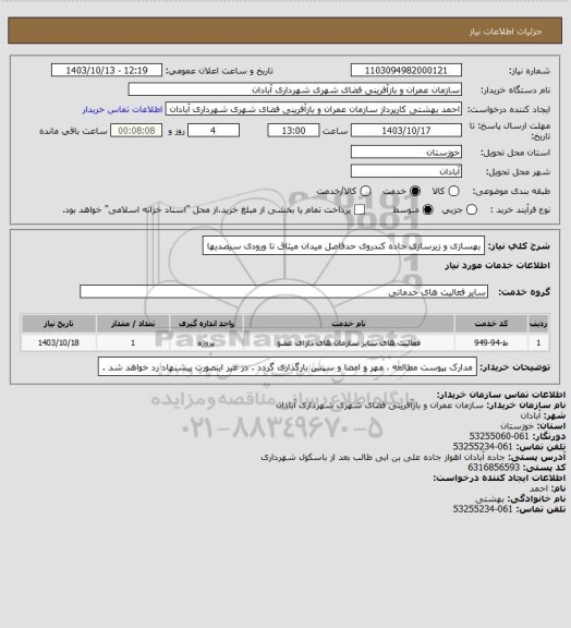 استعلام بهسازی و زیرسازی جاده کندروی حدفاصل میدان میثاق تا ورودی سیصدیها