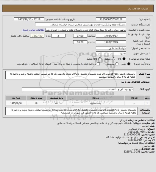 استعلام پانسمان کامفیل 15*15تعداد 20 عدد پانسمان کامفیل 20*20 تعداد 20 عدد کد irc وبرچسب اصالت داشته باشد پرداخت 6 ماهه هزینه ارسال باشرکت میباشد